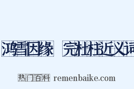 鸿雪因缘·完杜柱近义词是什么意思的图片